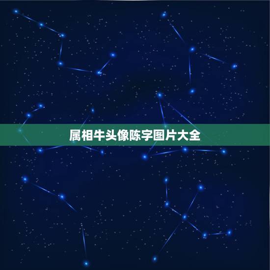 属相牛头像陈字图片大全，我想用陈字繁体字做微信头像？