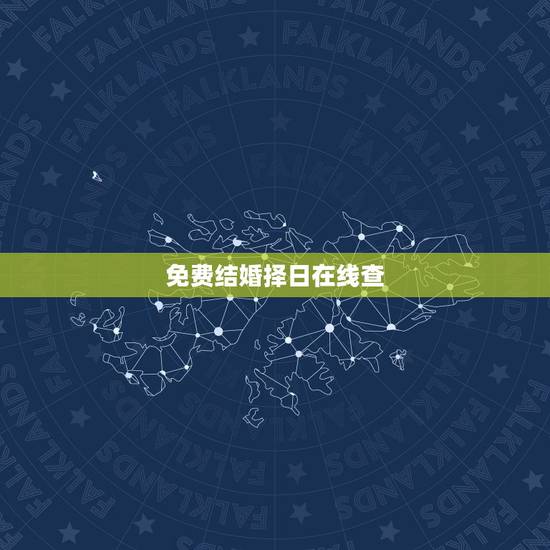 免费结婚择日在线查,在线结婚择日 免费结婚择日在线查,在线结婚择日