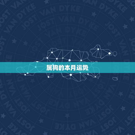 属狗的本月运势，属狗2023年运势及运程每月运程