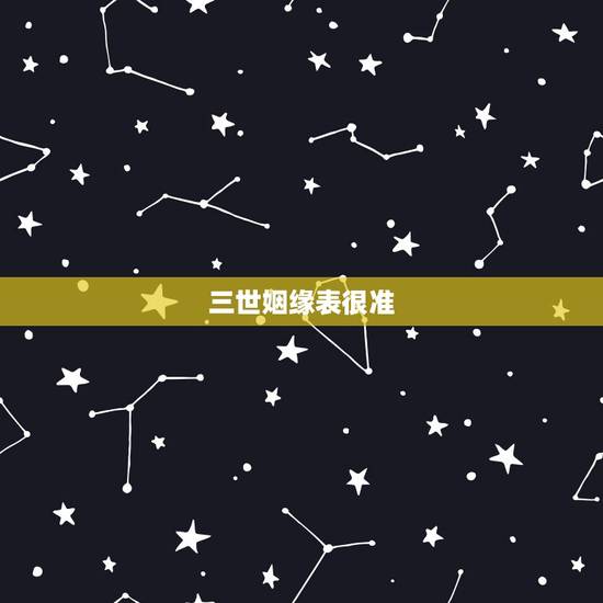三世姻缘表很准,国内哪个寺庙能算准姻缘 三世姻缘表很准,国内哪个寺庙能算准姻缘