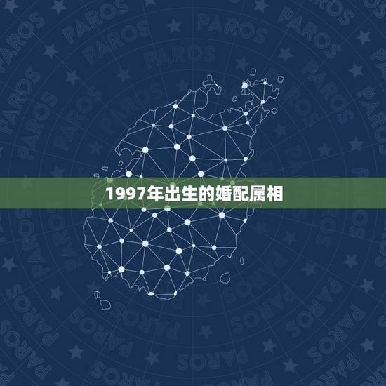 1997年出生的婚配属相,1997年11月生肖与1992年4月生肖婚姻 1997年出生的婚配属相,1997年11月生肖与1992年4月生肖婚姻