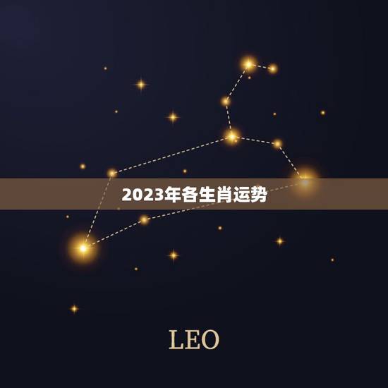 2023年各生肖运势，2023年运势好的生肖