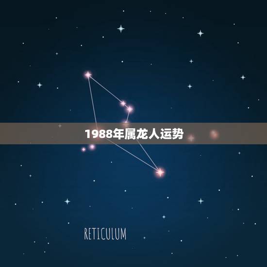 1988年属龙人运势，1988年属龙的这个月运势好吗