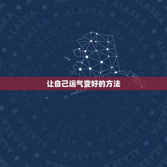 让自己运气变好的方法，怎样才能让自己的运气好起来？