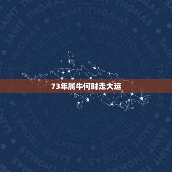 73年属牛何时走大运,属牛73年三月二十九财运不怎么好 73年属牛何时走大运,属牛73年三月二十九财运不怎么好