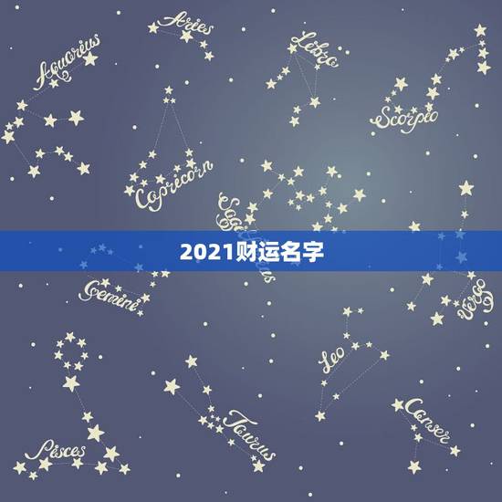 2021财运名字,2021带财运的狗名 2021财运名字,2021带财运的狗名