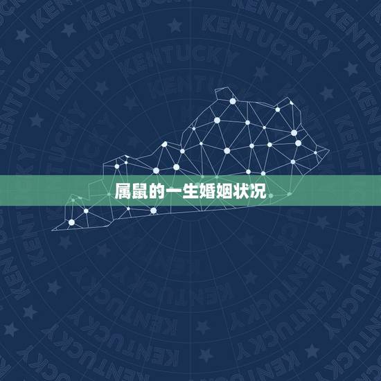 属鼠的一生婚姻状况，属鼠今年婚姻状况如何