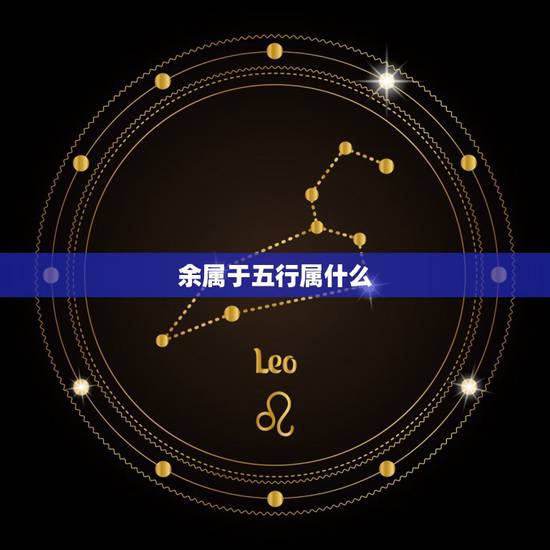 余属于五行属什么,五行属木属火的男孩名字 余属于五行属什么,五行属木属火的男孩名字