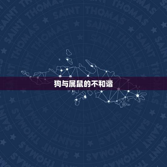 狗与属鼠的不和谐 狗与属鼠的不和谐