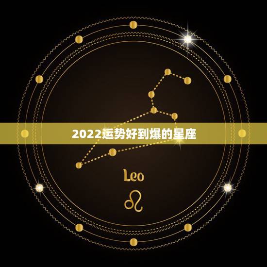2022运势好到爆的星座，2019年心想事成运气最好的星座都有谁？