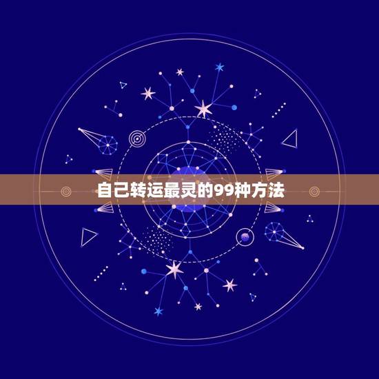 自己转运最灵的99种方法，自己转运最灵的方法都有哪些？