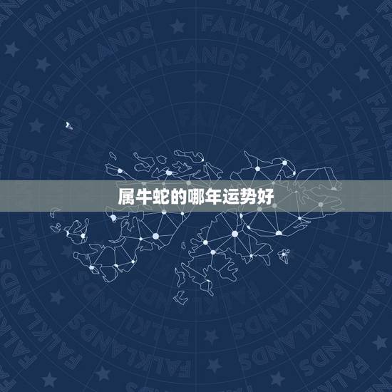 属牛蛇的哪年运势好,我属牛我老公属蛇今年感情运气好吗 属牛蛇的哪年运势好,我属牛我老公属蛇今年感情运气好吗