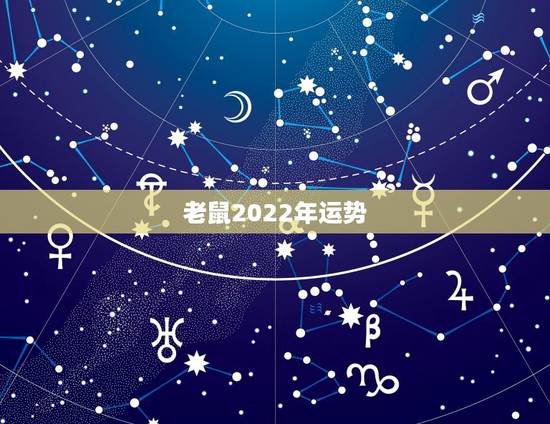 老鼠2022年运势,据说被老鼠咬了很倒霉运,是真的吗?怎样让自己运势好 老鼠2022年运势,据说被老鼠咬了很倒霉运,是真的吗?怎样让自己运势好