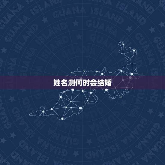 姓名测何时会结婚,大家好有没有会看结婚日子的我男姓名尹宁属兔阴历腊月2 姓名测何时会结婚,大家好有没有会看结婚日子的我男姓名尹宁属兔阴历腊月2