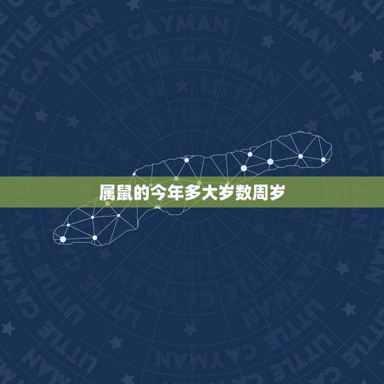 属鼠的今年多大岁数周岁，1972属鼠今年多大年龄
