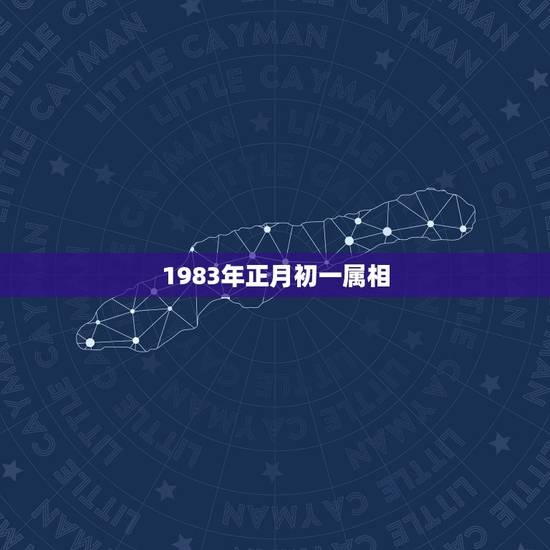1983年正月初一属相,2019年是什么生肖年 1983年正月初一属相,2019年是什么生肖年