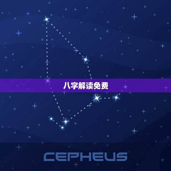 八字解读免费，生辰八字解读