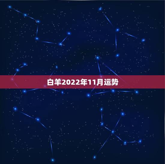 白羊2022年11月运势，白羊座今日运势 2000年年11月19日、身