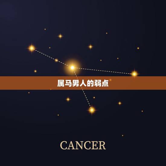 属马男人的弱点,78年属马的男人婚姻 属马男人的弱点,78年属马的男人婚姻