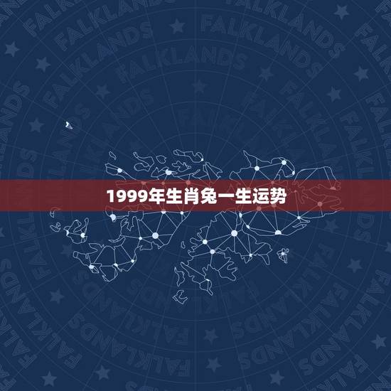 1999年生肖兔一生运势,1999年属兔23岁以后一生命运? 1999年生肖兔一生运势,1999年属兔23岁以后一生命运?