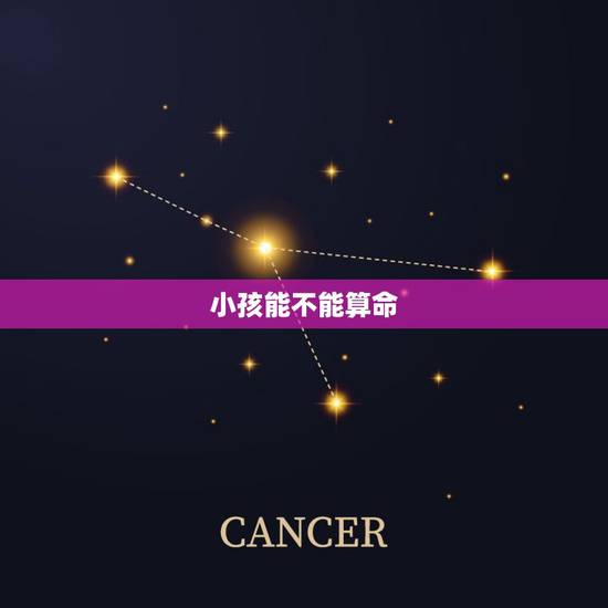小孩能不能算命，算命能算出什么时候生孩子吗？
