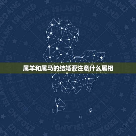 属羊和属马的结婚要注意什么属相，属羊和属马的结婚好吗