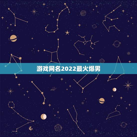 游戏网名2022最火爆男,2021最火爆帅气霸气网名男 游戏网名2022最火爆男,2021最火爆帅气霸气网名男