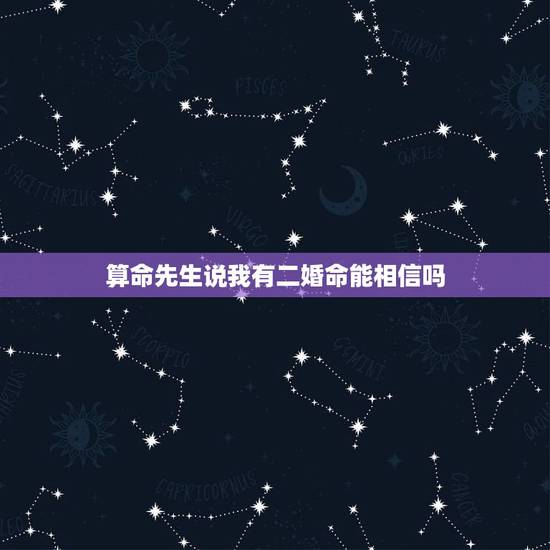 算命先生说我有二婚命能相信吗，算命说我注定二婚？