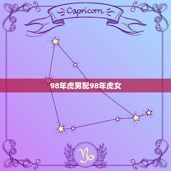98年虎男配98年虎女,1998年属虎是什么命女 98年虎男配98年虎女,1998年属虎是什么命女