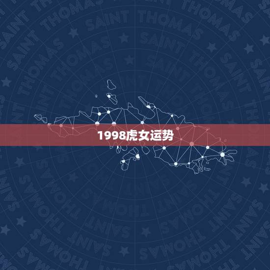 1998虎女运势，1998年属虎女命一生运程