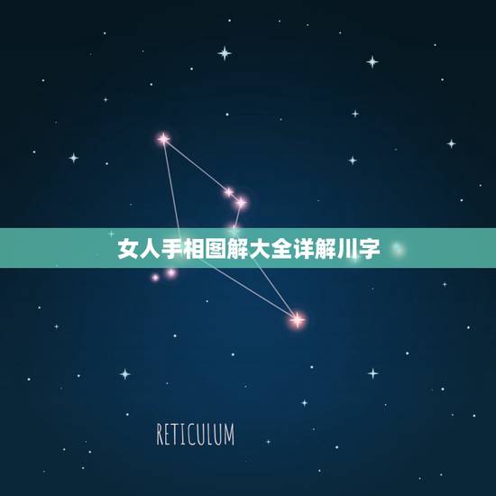 女人手相图解大全详解川字,女人川字纹手相 女人手相图解大全详解川字,女人川字纹手相