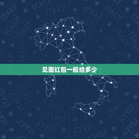 见面红包一般给多少,沈阳风俗未緍初次见面给见面礼是多少? 见面红包一般给多少,沈阳风俗未緍初次见面给见面礼是多少?