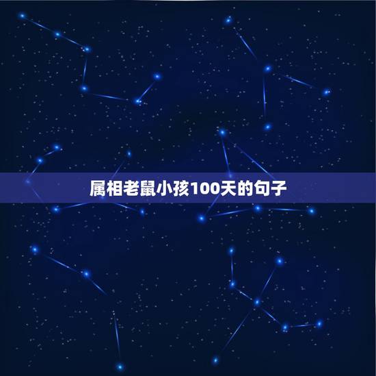 属相老鼠小孩100天的句子,我的生肖老鼠写话 属相老鼠小孩100天的句子,我的生肖老鼠写话