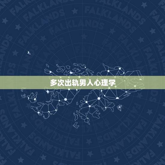 多次出轨男人心理学，如果一个男人心理已经出轨了，这是意味着什么？
