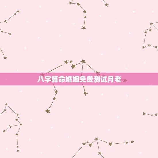 八字算命婚姻免费测试月老，生辰八字免费合婚-算命婚姻-在线八字配对-算