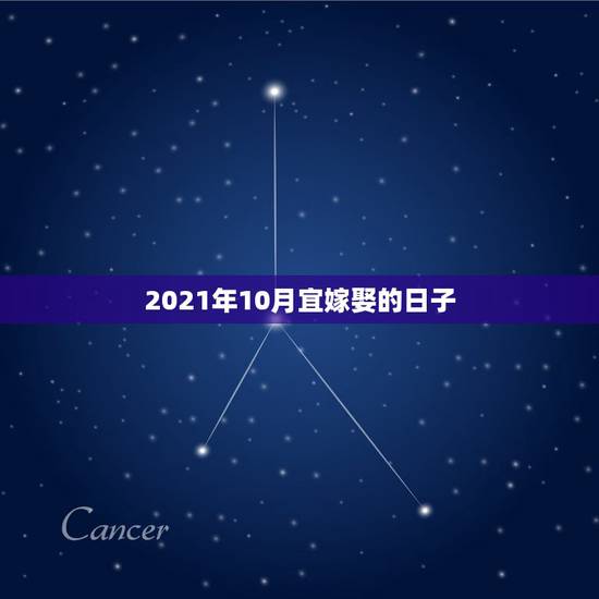 2021年10月宜嫁娶的日子，2021年5月1号适合结婚吗