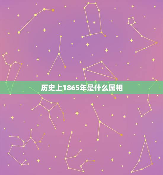 历史上1865年是什么属相，历史上的皇帝都是什么属相