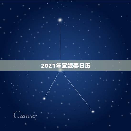 2021年宜嫁娶日历，新历2021年1月29日适合结婚吗？