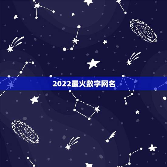 2022最火数字网名,2021最火网名 2022最火数字网名,2021最火网名
