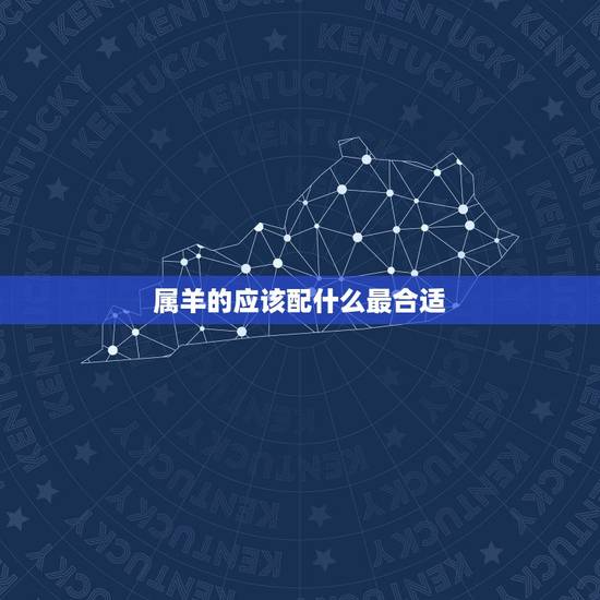 属羊的应该配什么最合适,87年属兔33岁有一劫 属羊的应该配什么最合适,87年属兔33岁有一劫