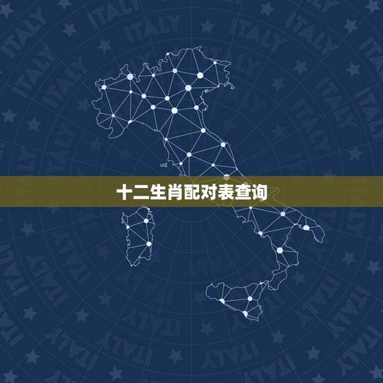 十二生肖配对表查询,十二生肖的性格 十二生肖配对表查询,十二生肖的性格