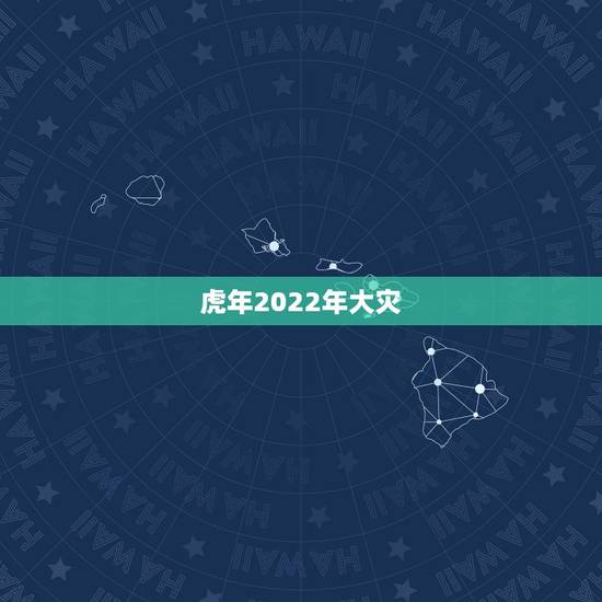 虎年2022年大灾,预言家2022年会发生什么? 虎年2022年大灾,预言家2022年会发生什么?