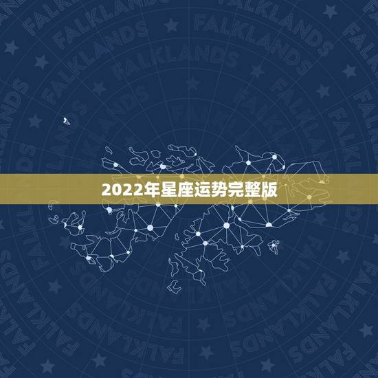 2022年星座运势完整版,唐绮阳2021年星座运势详解 2022年星座运势完整版,唐绮阳2021年星座运势详解