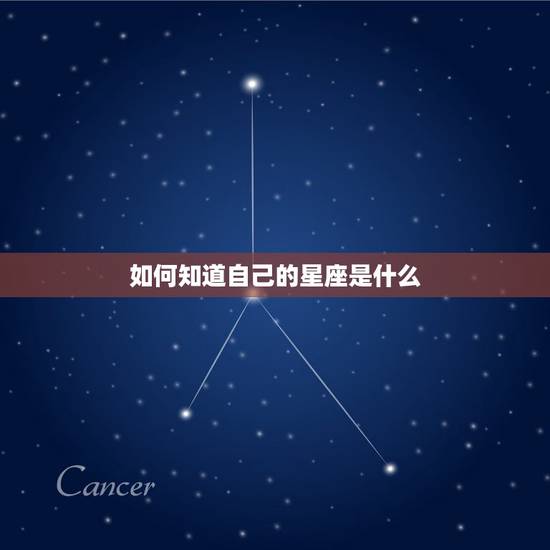 如何知道自己的星座是什么，怎样才能知道自己是什么星座的？