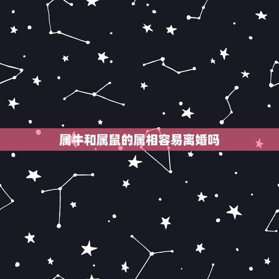 属牛和属鼠的属相容易离婚吗,85年属牛和84年属鼠的婚姻好不好 属牛和属鼠的属相容易离婚吗,85年属牛和84年属鼠的婚姻好不好
