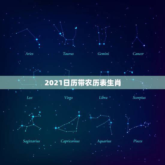2021日历带农历表生肖,生肖年龄对照表2021 2021日历带农历表生肖,生肖年龄对照表2021