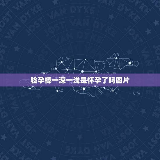 验孕棒一深一浅是怀孕了吗图片，验孕棒一深一浅代表什么图