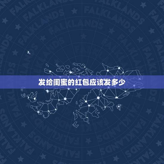 发给闺蜜的红包应该发多少，闺蜜生日，应该发多少红包