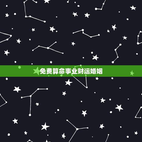 免费算命事业财运婚姻，算命 婚姻事业财运