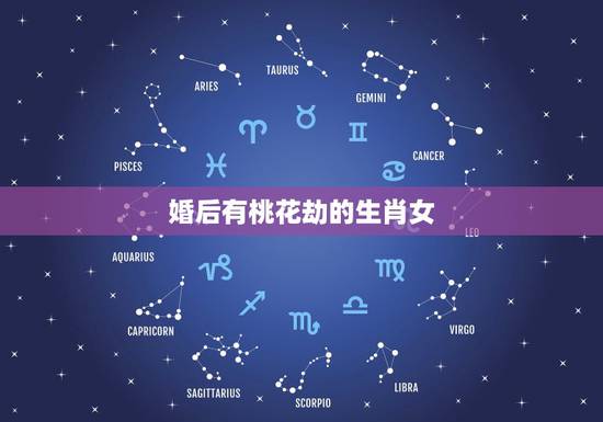 婚后有桃花劫的生肖女，生肖桃花劫列表图片
